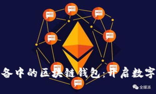 如何找回苹果设备中的区块链钱包：开启数字资产的安全之旅