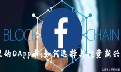 IM钱包里的DApp币：如何选择与投资新兴数字资产