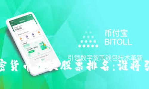 2023年数字加密货币龙头股票排名：谁将引领区块链浪潮？
