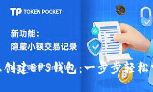 如何在imToken上创建EPS钱包：一步步轻松掌握数字资产管理