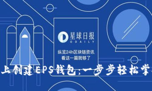 如何在imToken上创建EPS钱包：一步步轻松掌握数字资产管理