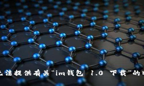 抱歉，我无法提供有关“im钱包 1.0 下载”的特定信息。