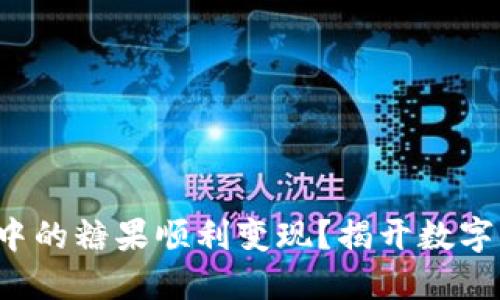 如何将ImToken中的糖果顺利变现？揭开数字资产的神秘面纱！