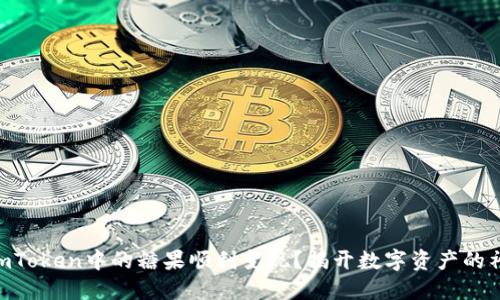 如何将ImToken中的糖果顺利变现？揭开数字资产的神秘面纱！