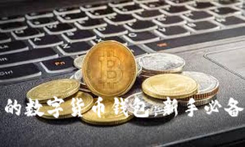 安全性至上的数字货币钱包：新手必备的选择分析
