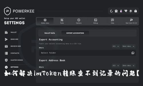如何解决imToken转账查不到记录的问题？