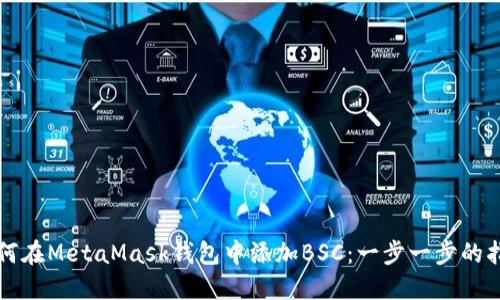 如何在MetaMask钱包中添加BSC：一步一步的指南