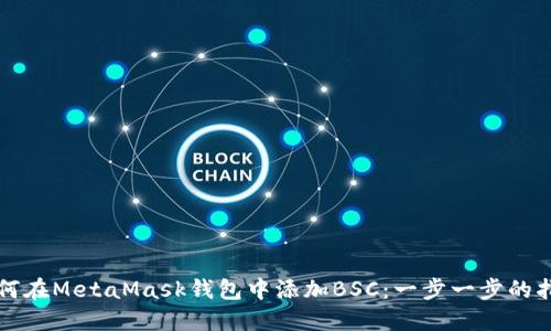 如何在MetaMask钱包中添加BSC：一步一步的指南