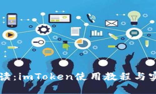 新手必读：imToken使用教程与实用技巧