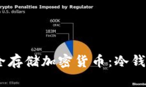 用IM钱包安全存储加密货币：冷钱包的终极指南