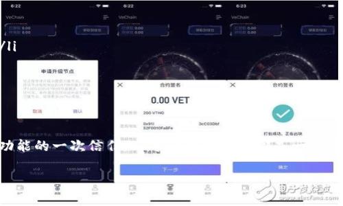 如何解决ImToken发送失败的问题？实用指南与常见原因解析

在数字货币的世界中，使用钱包进行转账是必不可少的一环。而ImToken作为一个受欢迎的数字资产钱包，许多用户在使用中可能会遇到发送失败的情况。这...是真的吗？没错，这其实是一个比较常见的问题。那么，今天我们就来深度解析一下，为什么会出现这种情况，以及如何有效解决。

常见的发送失败原因

首先，我们来看看用户在使用ImToken进行转账时，可能会遇到哪些常见的失败原因：

ul
    li网络连接问题：如果你的手机或电脑没有稳定的网络连接，发送交易可能会失败。比特币、以太坊等数字货币的交易需要依赖区块链网络的实时连接，网络的波动都会影响交易的成功率。/li
    liGas费用设置不足：在以太坊网络上，交易需要支付“Gas”费用。如果您设置的Gas费用过低，矿工可能会优先处理其他交易，导致您的交易被搁置或失败.../li
    li接收地址错误：在转账前，用户可能会因为疏忽输入错误的接收地址，或者复制粘贴时选错了钱包地址。即便是一个字符的错误，也可能导致资金错转。/li
    li区块链网络拥堵：在某些时候，例如币价大幅波动或者有重大新闻事件引发大量交易时，网络会非常拥堵。此时您的交易可能会被延迟或失败。/li
    li软件版本问题：如果您的ImToken钱包没有更新到最新版本，可能会出现兼容性问题，这也有可能导致发送失败。/li
/ul

解决方案：如何处理发送失败的问题

当你遇到发送失败的情况时，不必惊慌，首先可以尝试以下方法来解决。

ul
    listrong检查网络连接/strong：确保您的设备连接到稳定且迅速的网络，可以尝试切换到Wi-Fi，以避免因数据网络问题导致的失败。/li
    listrong调整Gas费用/strong：在进行以太坊转账时，确保您的Gas费用设置适中。你可以参考一些在线的Gas费计算工具，调整到一个合理的水平，确保您的交易能被及时处理。/li
    listrong核实地址/strong：在发送交易前，务必三次确认接收地址的正确性。小心谨慎，避免不必要的损失。/li
    listrong等待网络恢复/strong：如果因为网络拥堵导致的交易失败，您可以查看网络状态，选择一个相对畅通的时段再进行转账。/li
    listrong更新软件/strong：确保自己的ImToken软件是最新版本。你可以在App Store或Google Play中查看更新，确保你拥有最好和最新的体验。/li
/ul

其他注意事项

除了以上提到的主要解决方案，还有一些小技巧和注意事项，能够帮助你更好地使用ImToken，避免转账失败。

ul
    listrong备份私钥和助记词/strong：在使用任何钱包时，务必备份好私钥和助记词。如果钱包出现问题，能让你找回资产。这样你的数字财富就不会有风险了。/li
    listrong多做功课/strong：对比多个币种、钱包和交易平台，找到最适合自己的。这可以帮助你减少转账失败的几率，因为不同的Token和网络也会有不同的使用要求。/li
    listrong参与社区/strong：加入相关的论坛或社区，例如Reddit、Discord等，在那里你可以与其他用户交流，获取最新的信息和解决方案.../li
/ul

总结

在使用ImToken钱包时，发送失败的情况虽然常见，但通过了解导致失败的原因与采取一些简单的解决步骤，我们就可以有效规避这些问题。每一次成功的转账都是对钱包功能的一次信任，而每一次失败也都是一次学习的机会。在这个日益数字化的时代，掌握这些知识将让你的加密货币之旅事半功倍。无论你是新手还是老手，保持警惕、不断学习，才能在这片充满机遇的领域里游刃有余。

ImToken,发送失败,数字货币,解决方案/guanjianci