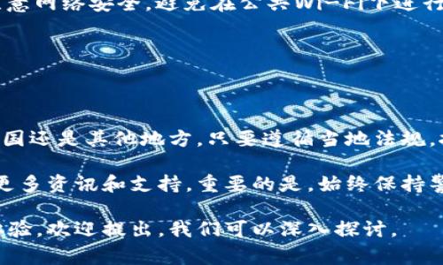 ImToken是一款广受欢迎的数字货币钱包，因其便捷的操作和安全性吸引了大量用户。关于“imToken哪个国家可以下载”的问题，以下信息可能对你有所帮助。

### ImToken的可用性

首先，ImToken钱包是一个全球性的数字资产钱包，支持多种语言和地区。在大多数国家和地区，用户均可通过官方网站或应用商店（如Google Play和Apple App Store）下载和使用ImToken。

### 下载指南
如何下载ImToken

无论你身处哪个国家，下载ImToken的步骤基本相同：
ul
    listrong访问官方网站：/strong用户可以直接访问ImToken的官方网站，找到下载链接。/li
    listrong应用商店：/strong对于Android用户，可以前往Google Play商店搜索“ImToken”，直接下载安装；iOS用户在Apple App Store搜索“ImToken”进行下载。/li
/ul

### 不同地区的可用性
各国的下载情况

虽然ImToken在全球范围内的可用性较广，但在某些国家或地区，下载和使用可能受到限制。这些国家通常是因为监管政策的影响。例如：
ul
    listrong中国：/strong在中国，尽管用户可以下载ImToken，但由于中国监管政策，涉及数字货币交易的活动受到严格管控。/li
    listrong美国：/strong在美国，大部分州允许用户使用ImToken，但需确保遵循当地的法律法规。/li
    listrong日本：/strong日本对数字货币监管较为成熟，用户可放心地下载和使用ImToken。/li
    listrong欧洲：/strong大多数欧洲国家允许使用ImToken，用户只需注意当地的法规。/li
/ul

### 常见问题
下载时需要注意什么？

在下载ImToken时，用户应注意以下几点：
ul
    listrong官方来源：/strong确保始终从ImToken的官方网站或正规的应用商店下载，避免下载任何第三方渠道的应用。/li
    listrong版本更新：/strong保持应用程序的最新版本，以享受最新的功能、功能增强以及安全修复。/li
    listrong网络安全：/strong在使用ImToken或其他数字货币钱包时，要注意网络安全，避免在公共Wi-Fi下进行大额交易。/li
/ul

### 总结
用ImToken安全管理你的数字资产

总的来说，ImToken在大多数国家和地区均可下载和使用。无论你是在中国、美国还是其他地方，只要遵循当地法规，按照正规的渠道进行下载，就能安全便利地管理你的数字资产。

如需进一步了解或获取帮助，欢迎访问ImToken的官方网站或社区论坛，获取更多资讯和支持。重要的是，始终保持警惕，保护你的数字资产安全，这样才能安心享受数字货币带来的便利与机遇。 

如果你有具体的国家或地区的疑问，或者想了解ImToken的具体功能和使用体验，欢迎提出，我们可以深入探讨。