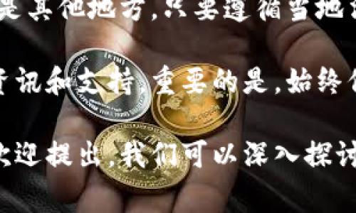 ImToken是一款广受欢迎的数字货币钱包，因其便捷的操作和安全性吸引了大量用户。关于“imToken哪个国家可以下载”的问题，以下信息可能对你有所帮助。

### ImToken的可用性

首先，ImToken钱包是一个全球性的数字资产钱包，支持多种语言和地区。在大多数国家和地区，用户均可通过官方网站或应用商店（如Google Play和Apple App Store）下载和使用ImToken。

### 下载指南
如何下载ImToken

无论你身处哪个国家，下载ImToken的步骤基本相同：
ul
    listrong访问官方网站：/strong用户可以直接访问ImToken的官方网站，找到下载链接。/li
    listrong应用商店：/strong对于Android用户，可以前往Google Play商店搜索“ImToken”，直接下载安装；iOS用户在Apple App Store搜索“ImToken”进行下载。/li
/ul

### 不同地区的可用性
各国的下载情况

虽然ImToken在全球范围内的可用性较广，但在某些国家或地区，下载和使用可能受到限制。这些国家通常是因为监管政策的影响。例如：
ul
    listrong中国：/strong在中国，尽管用户可以下载ImToken，但由于中国监管政策，涉及数字货币交易的活动受到严格管控。/li
    listrong美国：/strong在美国，大部分州允许用户使用ImToken，但需确保遵循当地的法律法规。/li
    listrong日本：/strong日本对数字货币监管较为成熟，用户可放心地下载和使用ImToken。/li
    listrong欧洲：/strong大多数欧洲国家允许使用ImToken，用户只需注意当地的法规。/li
/ul

### 常见问题
下载时需要注意什么？

在下载ImToken时，用户应注意以下几点：
ul
    listrong官方来源：/strong确保始终从ImToken的官方网站或正规的应用商店下载，避免下载任何第三方渠道的应用。/li
    listrong版本更新：/strong保持应用程序的最新版本，以享受最新的功能、功能增强以及安全修复。/li
    listrong网络安全：/strong在使用ImToken或其他数字货币钱包时，要注意网络安全，避免在公共Wi-Fi下进行大额交易。/li
/ul

### 总结
用ImToken安全管理你的数字资产

总的来说，ImToken在大多数国家和地区均可下载和使用。无论你是在中国、美国还是其他地方，只要遵循当地法规，按照正规的渠道进行下载，就能安全便利地管理你的数字资产。

如需进一步了解或获取帮助，欢迎访问ImToken的官方网站或社区论坛，获取更多资讯和支持。重要的是，始终保持警惕，保护你的数字资产安全，这样才能安心享受数字货币带来的便利与机遇。 

如果你有具体的国家或地区的疑问，或者想了解ImToken的具体功能和使用体验，欢迎提出，我们可以深入探讨。