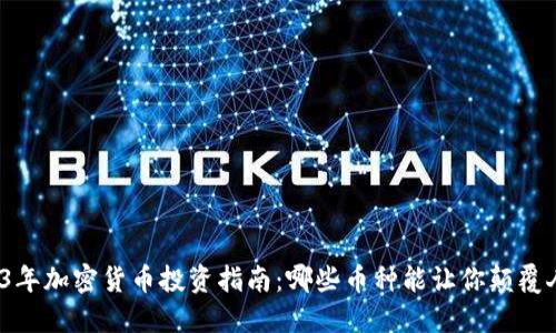 2023年加密货币投资指南：哪些币种能让你颠覆人生？