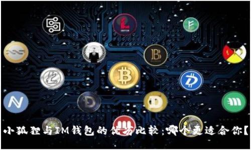 小狐狸与IM钱包的优劣比较：哪个更适合你？