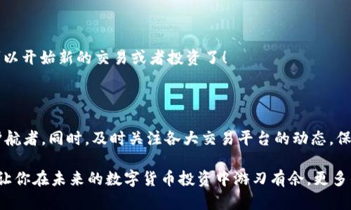   如何将IMTOKEN的币转移到币安：一步步教你轻松完成！ / 
 guanjianci IMTOKEN, 币安, 加密货币, 转账 /guanjianci 

引言：数字经济的新时代——你的资产在掌控中

在这个数字经济的时代，拥有加密货币不再是少数人的特权。随着IMTOKEN等钱包的普及，越来越多的人开始关注如何高效、安全地管理自己的数字资产。然而，很多小伙伴们在将资产从IMTOKEN转移到币安时，往往会感到疑惑和不安——是的，这...真的能顺利完成吗？今天，就让我来一步步教你如何将IMTOKEN的币顺利转移到币安，轻松打破这个困惑，同时让你更深入地了解这个过程的每一个环节，以及其中可能出现的小坑，从而安心地进行你的加密资产管理。

第一步：准备工作——确保安全性与正确性

在开始之前，有几个步骤是必须做到的。你需要确保你的币安账户已经注册并通过了身份验证。这样不仅能让你顺利接收转账，还能确保你的资金安全。如果你还没有实现这些步骤，那就务必先去币安注册一个账户——这大概是每个投资者的第一课。

接下来，打开IMTOKEN钱包，确保你要转账的币种已经上链且可以在币安上交易。检查一下你期待转账的币种是支持的，这样你就不会在之后的交易中遇到不必要的麻烦。很多小伙伴在这一步常常容易忽视，导致在转账之后还是发现币安并没有相关的支持，真是得不偿失...对吧？

第二步：获取钱包地址——万无一失的安全转账

现在，一切准备就绪。让我们进入币安，获取你的钱包地址。在币安首页，找到“钱包”选项，点击进入钱包，然后选择“充值”。找到你要转账的币种，点击“获取地址”。这一步尤为重要，因为正确的地址将确保你的币能够安全到达。如果地址有错，转账就像一张无法到达的票——到头来只能带来遗憾。

在复制地址时，注意检查有无多余的空格...确保每个字符都是准确的，这是你在数字货币转账时可以做的最好防护。

第三步：开始转账——IMTOKEN的操作流程

现在，回到你的IMTOKEN钱包，选择你要转账的币种，点击“转账”。在相应的地址框粘贴你刚刚从币安获取的地址（记得核对一遍哦！），然后输入你要转账的数量。这时候，你可能会考虑你的转账手续费...是的，每笔交易都需要一些网络费用，所以务必留意。选择适当的手续费，保障转账的优先级，如果手续费设置太低，你可能会面临转账延迟的问题。

第四步：确认与提交——小心翼翼，确保无误

确认你填入的所有信息都准确无误之后，点击“确认”进行交易。此时，IMTOKEN会要求你输入密码或进行指纹验证，以确认你的身份。所有的步骤都是为了确保你的资金安全，确保没有外人可以轻易地篡改或挪用。因此，不要急于完成，慢慢来，逐步核对每一项信息。万一有什么差错，资金在转账过程中可能会无法找回——这...是很多新手最害怕的一幕。

第五步：等待确认——耐心是走向成功的必要素质

在完成相关操作后，接下来就是等待转账确认的过程。根据网络繁忙程度，这可能需要几分钟到十分钟不等的时间。在这段时间里，你可以通过IMTOKEN的交易记录来查看转账状态，确认发出的交易是否被区块链网络接受。

如果出现问题，IMTOKEN也会提示你，你可以根据提示进行相应的调整。确保时刻保持关注，因为及时反馈总会帮助你更快解决问题。

第六步：在币安确认到账——终于等到你，到账成功的喜悦

当你在币安的钱包中看到转账成功的通知时，那一刻的成就感真的是无法用语言形容——你的努力和耐心换来了数字资产的安全转移。与此同时，检查一下你在币安的余额，确认转账的数量是否正确，然后就可以开始新的交易或者投资了！

最后的提醒：安全第一——守护你的数字资产

尽管现在你已经成功将币转移到币安，但我想强调的是，安全始终是最重要的，无论是存储还是转账。确保你的私钥、钱包密码等信息安全，不要轻易泄露。这是一条漫长的旅程，而你的安全管理将是这条路上的护航者。同时，及时关注各大交易平台的动态，保持对市场行情的敏感性，有效保护自己的投资。

总结一下，整个转账过程从准备、确认到收款，只要细心对待，按照每个步骤来， IMTOKEN与币安之间的转账其实是相对简单的...但细节决定成败，牢记安全与确认，才是管理数字资产的根本。希望今天的分享能让你在未来的数字货币投资中游刃有余，更多的成功和收获等待着你去探索！