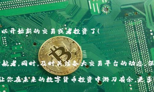   如何将IMTOKEN的币转移到币安：一步步教你轻松完成！ / 
 guanjianci IMTOKEN, 币安, 加密货币, 转账 /guanjianci 

引言：数字经济的新时代——你的资产在掌控中

在这个数字经济的时代，拥有加密货币不再是少数人的特权。随着IMTOKEN等钱包的普及，越来越多的人开始关注如何高效、安全地管理自己的数字资产。然而，很多小伙伴们在将资产从IMTOKEN转移到币安时，往往会感到疑惑和不安——是的，这...真的能顺利完成吗？今天，就让我来一步步教你如何将IMTOKEN的币顺利转移到币安，轻松打破这个困惑，同时让你更深入地了解这个过程的每一个环节，以及其中可能出现的小坑，从而安心地进行你的加密资产管理。

第一步：准备工作——确保安全性与正确性

在开始之前，有几个步骤是必须做到的。你需要确保你的币安账户已经注册并通过了身份验证。这样不仅能让你顺利接收转账，还能确保你的资金安全。如果你还没有实现这些步骤，那就务必先去币安注册一个账户——这大概是每个投资者的第一课。

接下来，打开IMTOKEN钱包，确保你要转账的币种已经上链且可以在币安上交易。检查一下你期待转账的币种是支持的，这样你就不会在之后的交易中遇到不必要的麻烦。很多小伙伴在这一步常常容易忽视，导致在转账之后还是发现币安并没有相关的支持，真是得不偿失...对吧？

第二步：获取钱包地址——万无一失的安全转账

现在，一切准备就绪。让我们进入币安，获取你的钱包地址。在币安首页，找到“钱包”选项，点击进入钱包，然后选择“充值”。找到你要转账的币种，点击“获取地址”。这一步尤为重要，因为正确的地址将确保你的币能够安全到达。如果地址有错，转账就像一张无法到达的票——到头来只能带来遗憾。

在复制地址时，注意检查有无多余的空格...确保每个字符都是准确的，这是你在数字货币转账时可以做的最好防护。

第三步：开始转账——IMTOKEN的操作流程

现在，回到你的IMTOKEN钱包，选择你要转账的币种，点击“转账”。在相应的地址框粘贴你刚刚从币安获取的地址（记得核对一遍哦！），然后输入你要转账的数量。这时候，你可能会考虑你的转账手续费...是的，每笔交易都需要一些网络费用，所以务必留意。选择适当的手续费，保障转账的优先级，如果手续费设置太低，你可能会面临转账延迟的问题。

第四步：确认与提交——小心翼翼，确保无误

确认你填入的所有信息都准确无误之后，点击“确认”进行交易。此时，IMTOKEN会要求你输入密码或进行指纹验证，以确认你的身份。所有的步骤都是为了确保你的资金安全，确保没有外人可以轻易地篡改或挪用。因此，不要急于完成，慢慢来，逐步核对每一项信息。万一有什么差错，资金在转账过程中可能会无法找回——这...是很多新手最害怕的一幕。

第五步：等待确认——耐心是走向成功的必要素质

在完成相关操作后，接下来就是等待转账确认的过程。根据网络繁忙程度，这可能需要几分钟到十分钟不等的时间。在这段时间里，你可以通过IMTOKEN的交易记录来查看转账状态，确认发出的交易是否被区块链网络接受。

如果出现问题，IMTOKEN也会提示你，你可以根据提示进行相应的调整。确保时刻保持关注，因为及时反馈总会帮助你更快解决问题。

第六步：在币安确认到账——终于等到你，到账成功的喜悦

当你在币安的钱包中看到转账成功的通知时，那一刻的成就感真的是无法用语言形容——你的努力和耐心换来了数字资产的安全转移。与此同时，检查一下你在币安的余额，确认转账的数量是否正确，然后就可以开始新的交易或者投资了！

最后的提醒：安全第一——守护你的数字资产

尽管现在你已经成功将币转移到币安，但我想强调的是，安全始终是最重要的，无论是存储还是转账。确保你的私钥、钱包密码等信息安全，不要轻易泄露。这是一条漫长的旅程，而你的安全管理将是这条路上的护航者。同时，及时关注各大交易平台的动态，保持对市场行情的敏感性，有效保护自己的投资。

总结一下，整个转账过程从准备、确认到收款，只要细心对待，按照每个步骤来， IMTOKEN与币安之间的转账其实是相对简单的...但细节决定成败，牢记安全与确认，才是管理数字资产的根本。希望今天的分享能让你在未来的数字货币投资中游刃有余，更多的成功和收获等待着你去探索！