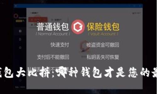 区块链钱包大比拼：哪种钱包才是您的最佳选择？