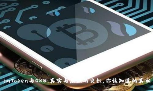 imToken与OKB：真实与虚假的交织，你该知道的真相