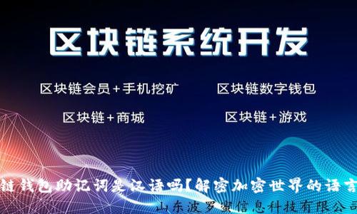 区块链钱包助记词是汉语吗？解密加密世界的语言之谜
