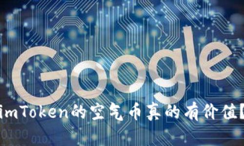 如何判断空投到imToken的空气币真的有价值？潮流与风险并存