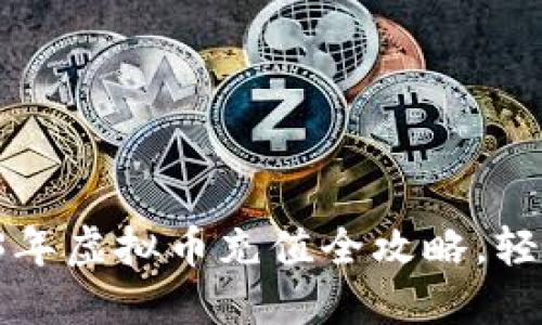 新手必看：2023年虚拟币充值全攻略，轻松玩转数字货币
