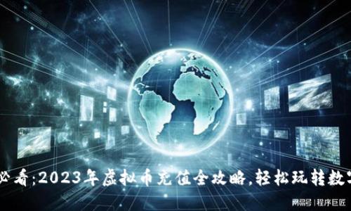 新手必看：2023年虚拟币充值全攻略，轻松玩转数字货币