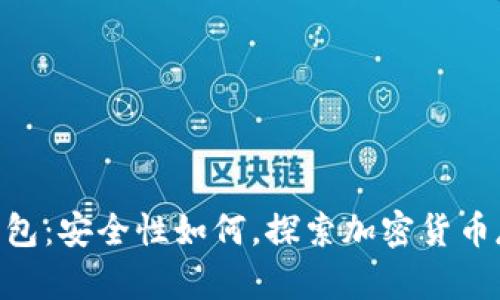 imToken热钱包：安全性如何，探索加密货币存储的新风潮
