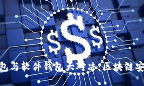 硬件钱包与软件钱包大对决：区块链安全之谜