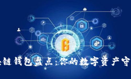 区块链钱包盘点：你的数字资产守护者