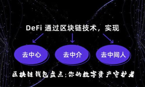 区块链钱包盘点：你的数字资产守护者