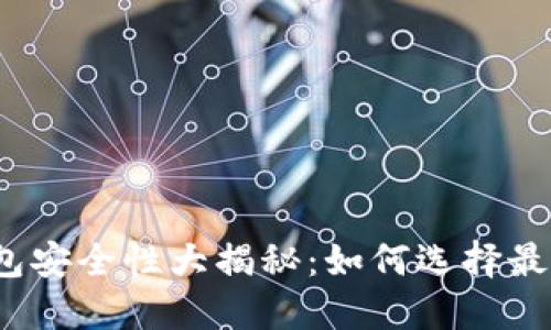 数字货币钱包安全性大揭秘：如何选择最靠谱的钱包？