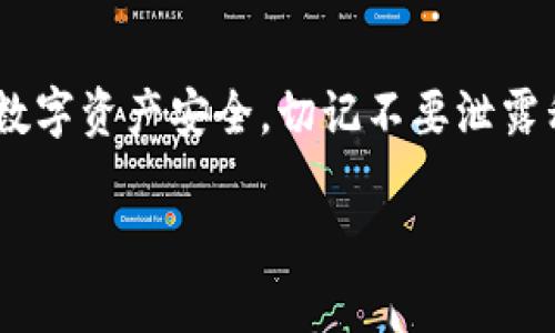 要使用imToken查询区块链信息，可以按照以下步骤进行。imToken是一款流行的数字资产钱包，支持多种区块链和加密货币的管理。下面我们来详细介绍如何在imToken中查询相关信息。

步骤一：下载并安装imToken
如果你还没有安装imToken，请前往官方渠道下载并安装该应用。imToken支持iOS和Android设备。安装完成后，打开应用并创建一个新钱包或导入已有钱包。

步骤二：进入主界面
打开imToken后，你会看到主界面，里面显示了你的数字资产总览。在这个界面，你可以看到你的钱包余额、最近交易记录等信息。

步骤三：使用钱包功能
要查询交易记录或具体的区块信息，点击主界面下方的“资产”选项，选择你想查询的资产。例如，你想查找以太坊（ETH）的交易信息，点击以太坊（ETH）钱包。

步骤四：查看交易记录
在以太坊（ETH）钱包界面，向下滑动屏幕，你会看到“交易记录”选项。点击进入，你可以查看所有的交易信息，包括发送和接收的交易，交易状态，以及相关的区块信息。

步骤五：查询区块信息
如果你想要更详细的区块信息，可以使用imToken内置的区块浏览器。点击交易记录中的任意一笔交易，在交易详情界面，你会看到“查看区块”或“查看哈希”（根据版本不同可能有所区别）选项。点击后，会跳转到对应的区块浏览器，显示该交易所在区块的详细信息，包括区块高度、时间戳、矿工信息等。

步骤六：使用搜索功能
如果你有特定的交易哈希需要查询，可以在主界面寻找搜索功能（通常是放大镜图标），输入你想查询的交易哈希或者地址，直接获取相关信息。

步骤七：注意安全
在进行任何查询时，一定要确保你的网络环境安全，不要轻易在不明的网络下进行资产操作或查询。此外，关注imToken的官方渠道和社群，了解最新的安全提醒和服务更新。

总结
使用imToken查询区块链信息非常简单，只需几个步骤就能轻松查看自己的资产状况和交易记录。不过，务必要注意保护自己的隐私和数字资产安全，切记不要泄露私钥和助记词。希望这篇指南能够帮助你更好的使用imToken，享受区块链的便利与乐趣。

如果你有任何疑问或需要进一步的帮助，可以随时查阅imToken的官方帮助文档或在社群中寻求支持。