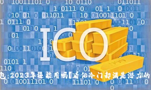 区块链钱包：2023年还能用吗？看似冷门却满是潜力的金融未来！