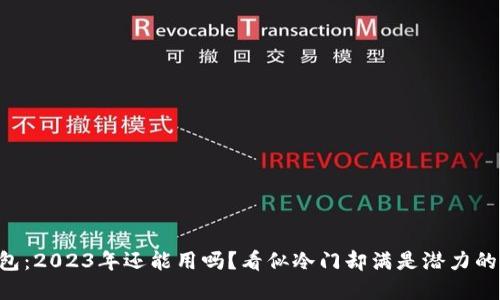 区块链钱包：2023年还能用吗？看似冷门却满是潜力的金融未来！