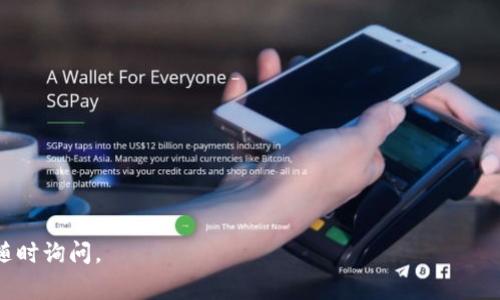 要将你钱包中的ENU（可能是指Ethereum Network Utility或其他项目的代币）转出，通常需要按照以下几个步骤进行。不过请注意，具体步骤可能会因为你使用的钱包类型或交易所而有所不同。以下是一般的流程：

步骤一：确认你的钱包类型
首先，确认你正在使用的是哪种类型的钱包。常见的钱包包括手机应用程序钱包（如MetaMask、Trust Wallet）、硬件钱包（如Ledger、Trezor）以及交易所钱包（如Binance、Coinbase）。不同的钱包可能会有所不同，所以了解你所使用的钱包至关重要。

步骤二：准备好接收地址
在转出ENU之前，你需要一个接收地址。这可以是另一个钱包的地址，或者是你将要转入的交易所的地址。请确保你复制了正确的地址，因为加密货币交易是不可逆转的。

步骤三：打开钱包并找到发送功能
登录或打开你的钱包，寻找“发送”或“转账”的功能。通常这个选项会很显眼，可能用一个“发送”按钮来表示。

步骤四：输入接收地址和数量
在发送界面中，输入你刚才复制的接收地址和想要转出的ENU数量。一定要仔细检查地址，确保准确无误——这一步骤非常重要，因为如果发送到错误的地址，你可能会失去这些资金。

步骤五：确认转账信息
输入完所有信息后，确认你输入的内容，包括接收地址和数量，确保没有错误。有些钱包还会显示手续费信息，建议在这一步确认你能接受的手续费。

步骤六：完成转账
一切确认无误后，点击“发送”或“确认”按钮。此时，钱包可能会要求你输入密码或使用二次验证来确保操作的安全性。

步骤七：查看交易状态
转账提交后，你可以在钱包的交易记录或区块浏览器中查看该交易的状态。这一步骤能够确保你的转账已经被成功处理。如果状态显示为“待处理”，则可能需要等待一段时间，具体取决于当前网络的拥堵情况。

步骤八：确认资金到达
最后，当交易成功确认后，确保在接收侧的钱包中查看资金是否已经到位。如果一切正常，你的ENU就成功转出啦！

注意事项
在进行任何加密货币转账时，请务必保持警惕，并遵循以下事项：
ul
    li确保你使用的是官方钱包或应用程序，避免陷入欺诈或钓鱼网站。/li
    li在转账前，最好先发送一小笔金额进行测试，这样可以验证接收地址的正确性。/li
    li注意网络手续费，这可能会因为网络拥堵而变化。/li
/ul

这...就是如何在钱包中将ENU转出的详细步骤。希望这些信息对你有所帮助！如果你有其他问题，欢迎随时询问。