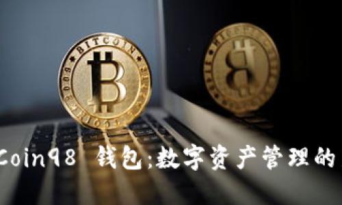 探索 Coin98 钱包：数字资产管理的新选择