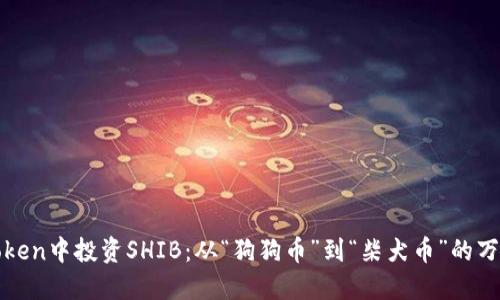 在imToken中投资SHIB：从“狗狗币”到“柴犬币”的万里长征