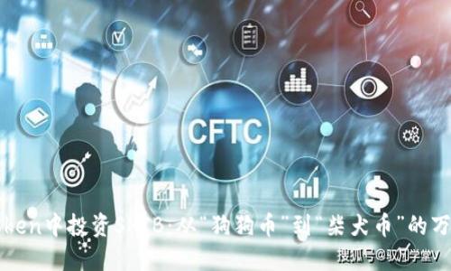 在imToken中投资SHIB：从“狗狗币”到“柴犬币”的万里长征