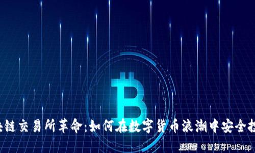 区块链交易所革命：如何在数字货币浪潮中安全投资？