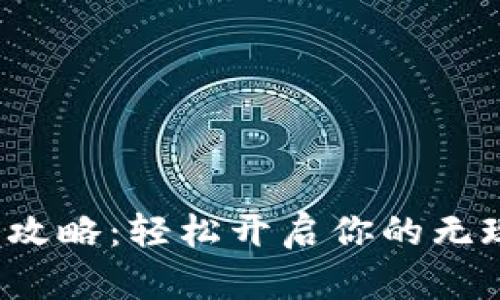 数字钱包注册攻略：轻松开启你的无现金生活之旅！