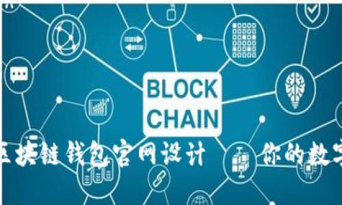 打造安全易用的区块链钱包官网设计——你的数字资产管理新选择