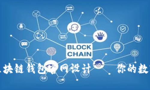 打造安全易用的区块链钱包官网设计——你的数字资产管理新选择