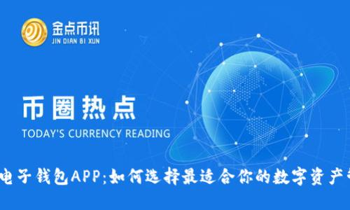 数字货币电子钱包APP：如何选择最适合你的数字资产管理工具？