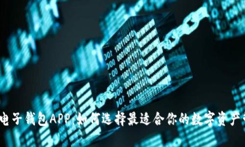 数字货币电子钱包APP：如何选择最适合你的数字资产管理工具？