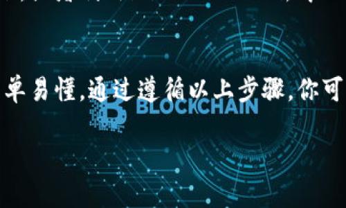 有关imToken钱包app的使用和充值（注入资金）方式，下面将提供一些相关信息和指导。如果您有任何特定问题或者需要更详细的操作步骤，请随时告诉我。

### imToken钱包如何注充值

#### 一、什么是imToken钱包？
imToken是一款流行的数字货币钱包，支持多种区块链资产，特别是以太坊及其ERC20代币。用户可以通过imToken进行资产管理、交易、资产转账等。

#### 二、注册imToken账户
步骤一：下载imToken
首先，你需要前往官方网站或应用商店下载imToken钱包。确保下载的是最新版本，并且来源是官方的以保障安全性。

步骤二：创建钱包
安装完成后，打开应用，根据提示进行注册。如果是新用户，需要选择创建新钱包，然后设置安全密码，确保钱包安全。

#### 三、如何充值数字货币
步骤一：获取充值地址
打开imToken钱包，选择你想要充值的资产（如以太坊、比特币等），点击“接收”按钮。此时，你将看到一个二维码和一组地址，这就是你的充值地址。

步骤二：从交易所转入资产
如果你是从交易所购买了数字货币，可以在该交易所找到“提现”或“提币”选项，填写你的imToken钱包地址（确保地址输入无误），然后确认转账。同时，注意查看网络手续费以及确认时间。

步骤三：等待确认
提交转账后，耐心等待。通常区块链网络会在几分钟到几小时内确认交易。你可以在imToken中查看交易记录，确认资产是否到账。

#### 四、注意事项
安全性是第一位
在充值时，确保你所使用的交易所和平台都是信誉良好的，同时不要随意分享你的私钥和助记词，这是保护你资产的关键。此外，建议定期备份钱包。

小技巧
如果你打算在imToken内频繁交易，可以考虑选择手续费较低的网络进行转账，或者利用imToken内的去中心化交易所进行直接交易，这样更加便捷。

#### 五、总结
imToken钱包提供了一个安全、便捷的数字货币管理平台，充值流程也相对简单易懂。通过遵循以上步骤，你可以轻松将资产注入到你的数字钱包中，开始享受数字货币的投资之旅。

如果你还有任何其他问题或想要深入了解的内容，欢迎随时询问！
