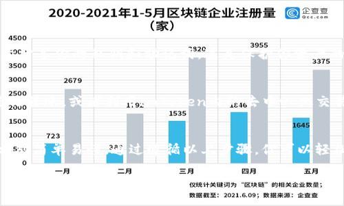 有关imToken钱包app的使用和充值（注入资金）方式，下面将提供一些相关信息和指导。如果您有任何特定问题或者需要更详细的操作步骤，请随时告诉我。

### imToken钱包如何注充值

#### 一、什么是imToken钱包？
imToken是一款流行的数字货币钱包，支持多种区块链资产，特别是以太坊及其ERC20代币。用户可以通过imToken进行资产管理、交易、资产转账等。

#### 二、注册imToken账户
步骤一：下载imToken
首先，你需要前往官方网站或应用商店下载imToken钱包。确保下载的是最新版本，并且来源是官方的以保障安全性。

步骤二：创建钱包
安装完成后，打开应用，根据提示进行注册。如果是新用户，需要选择创建新钱包，然后设置安全密码，确保钱包安全。

#### 三、如何充值数字货币
步骤一：获取充值地址
打开imToken钱包，选择你想要充值的资产（如以太坊、比特币等），点击“接收”按钮。此时，你将看到一个二维码和一组地址，这就是你的充值地址。

步骤二：从交易所转入资产
如果你是从交易所购买了数字货币，可以在该交易所找到“提现”或“提币”选项，填写你的imToken钱包地址（确保地址输入无误），然后确认转账。同时，注意查看网络手续费以及确认时间。

步骤三：等待确认
提交转账后，耐心等待。通常区块链网络会在几分钟到几小时内确认交易。你可以在imToken中查看交易记录，确认资产是否到账。

#### 四、注意事项
安全性是第一位
在充值时，确保你所使用的交易所和平台都是信誉良好的，同时不要随意分享你的私钥和助记词，这是保护你资产的关键。此外，建议定期备份钱包。

小技巧
如果你打算在imToken内频繁交易，可以考虑选择手续费较低的网络进行转账，或者利用imToken内的去中心化交易所进行直接交易，这样更加便捷。

#### 五、总结
imToken钱包提供了一个安全、便捷的数字货币管理平台，充值流程也相对简单易懂。通过遵循以上步骤，你可以轻松将资产注入到你的数字钱包中，开始享受数字货币的投资之旅。

如果你还有任何其他问题或想要深入了解的内容，欢迎随时询问！