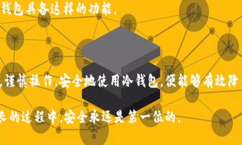 如何轻松将热钱包转入冷钱包：一文教你安全存储加密货币

keywords热钱包,冷钱包,加密货币,区块链/keywords

一、热钱包与冷钱包：你真的了解吗？

在加密货币的世界里，很多人可能对“热钱包”和“冷钱包”这两个词并不陌生，但它们实际上分别代表了两种截然不同的存储方式...那么，你是否真正明白它们的区别呢？

热钱包是指连接互联网的数字钱包，常用于频繁交易的场合，它便捷、快速，几乎可以在瞬间完成资金的转移，比如你想...马上买入某种加密货币，这时热钱包就显得尤为重要。

但是，热钱包的安全性相对较低，因为它容易受到网络攻击、黑客盗窃等风险。所以，许多拥有大量加密货币的人，倾向于将大部分资产转移到冷钱包。冷钱包，如硬件钱包或纸钱包，则是与互联网隔离的，不容易被攻击者侵入，是更安全的资产存储方式...但是，它的使用相对复杂一些。

二、为什么要将热钱包中的资产转入冷钱包？

也许你会问，为什么要费时费力地将资产从热钱包转入冷钱包呢？这其中的原因可大大不同—如果你只是在热钱包中存放小额资金以便交易，那么可能不需要这样的麻烦。如果你像许多投资者一样，拥有一些价值不菲的加密资产，那么对于安全的考量就显得尤为重要。

首先，冷钱包的优点是安全...在当前加密市场的“风云变幻”中，若将所有资产集中存于热钱包，不啻于“冒着生命危险”去走一条充满风险的道路。其次，冷钱包存储的资产不容易被盗...然而，冷钱包不是一劳永逸的选择，你也仍需小心保持冷钱包的安全，不要丢失或损坏。

三、转入冷钱包的具体步骤

好，既然你已经决定要将热钱包中的资产转入冷钱包，那么操作流程又是怎样的呢？以下是几个简单的步骤，确保你在转移过程中安全无忧：

h41. 选择适合你的冷钱包/h4

市面上有许多种类的冷钱包，比如 Ledger、Trezor 等硬件钱包，以及纸钱包。这些冷钱包都有各自的特点，因此在选择时，要考虑到自己的需求...你是更偏向于便携性，还是更看重安全性？

h42. 准备好你的热钱包/h4

在进行转账之前，你需要打开你的热钱包，确保它运行正常，并且能够接入你的加密货币账户。系统的稳定性和网络的畅通至关重要...如果在此时你的网络出现了问题，可能会导致转账失败，这多么令人沮丧啊！

h43. 获取冷钱包地址/h4

这一步很重要，你需要从冷钱包中获取一个地址。这个地址是一个独特的字符串，只有下述的冷钱包才会识别它...这就像是你家门口的地址，只有从这个地址你的货币才会“到达”某个地方。

h44. 完成转账/h4

一旦你有了冷钱包地址，接下来就是从热钱包转账到这个地址。打开热钱包应用，选择转账功能，输入冷钱包地址与数量，仔细核对信息后，确认转账。注意哦...转账后一定要查一下交易记录，确保资金到位。

四、确保你的冷钱包安全

转账完成后，并不意味着万事大吉。如今很多人的遗忘，如同加密货币的浪潮般汹涌...你必须特别注意冷钱包的安全性。确保将冷钱包存放在一个安全的地方，避免潮湿、温度极端的环境，以及任何潜在的物理损坏。

如果你选择的是纸钱包，那你更需要小心保管了，尽量避免与水、火等接触...要知道，一旦损坏，钱也就“如风而逝”。如果是硬件钱包，定期更新其固件，确保其拥有最新的安全防护措施。

五、常见问题解答

在进行资产转移的过程中，人们常常会产生疑问...以下是一些常见问题及解答，可能能够帮助你更好地理解转移流程。

h41. 转账过程中出现错误怎么办？/h4

如果你在转账时不小心输错了地址，资产可能会在转账后彻底“失踪”。此时，你可能无能为力，这也是为何在转账之前，一定要仔细核对信息的原因...

h42. 冷钱包需要花费多少时间开启及使用？/h4

一般来说，冷钱包在新用户初次使用时，需要花费一些时间进行初始化设置，但一旦设置完毕，使用即可灵活...具体时间因产品和品牌而异，请耐心细致地阅读相关说明书。

h43. 我可以将不同类型的加密货币存储在一个冷钱包吗？/h4

这取决于你的冷钱包是否支持多种货币。许多现代的硬件钱包是支持多种币种的，但在选择之前务必确保自己选购的钱包具备这样的功能。

六、总结

将热钱包中的资产转入冷钱包，虽然步骤相对复杂...但却是保护你的数字资产免受损失的重要方式。只要你保持警惕，谨慎操作，安全地使用冷钱包，便能够有效降低风险。希望通过本文，你能够更加深入地理解这些概念，顺利完成相关操作...

在充满不确定性的数字货币市场中，这种小心翼翼的态度，是每一个投资者都该具备的...毕竟，人生苦短，但在财富增长的过程中，安全永远是第一位的。