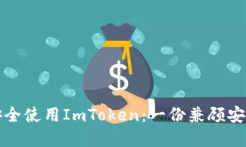 如何在谷歌上安全使用ImToken：一份兼顾安全和便捷的指南