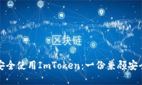 如何在谷歌上安全使用ImToken：一份兼顾安全和便捷的指南